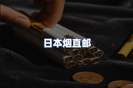 日本烟直邮